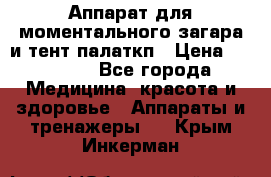 Аппарат для моментального загара и тент палаткп › Цена ­ 18 500 - Все города Медицина, красота и здоровье » Аппараты и тренажеры   . Крым,Инкерман